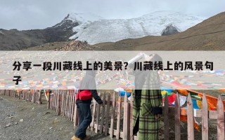 分享一段川藏线上的美景？川藏线上的风景句子