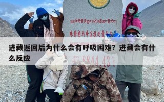 进藏返回后为什么会有呼吸困难？进藏会有什么反应