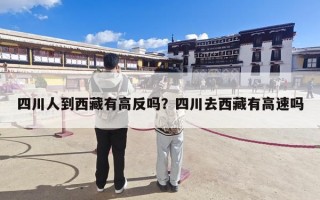 四川人到西藏有高反吗？四川去西藏有高速吗