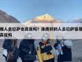 瘦人去拉萨会高反吗？体质好的人去拉萨容易高反吗