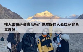 瘦人去拉萨会高反吗？体质好的人去拉萨容易高反吗