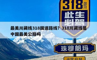 最美川藏线318国道路线？318川藏线是中国最美公路吗