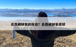 去西藏缺氧的反应？去西藏缺氧症状