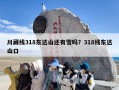 川藏线318东达山还有雪吗？318线东达山口