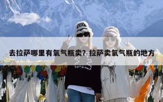 去拉萨哪里有氧气瓶卖？拉萨卖氧气瓶的地方