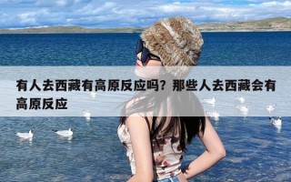 有人去西藏有高原反应吗？那些人去西藏会有高原反应