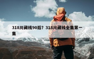 318川藏线90后？318川藏线全集第一集