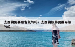 去西藏需要准备氧气吗？去西藏旅游需要带氧气吗