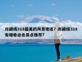 川藏线318最美的风景地名？川藏线318有哪些必去景点推荐?