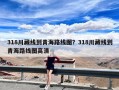 318川藏线到青海路线图？318川藏线到青海路线图高清