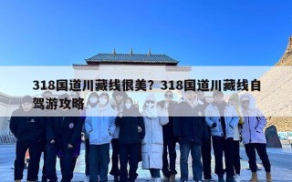 318国道川藏线很美？318国道川藏线自驾游攻略