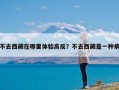 不去西藏在哪里体验高反？不去西藏是一种病