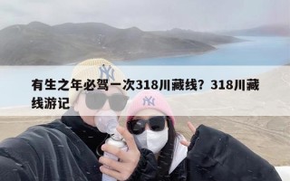 有生之年必驾一次318川藏线？318川藏线游记