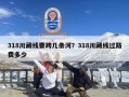 318川藏线要跨几条河？318川藏线过路费多少