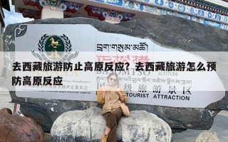 去西藏旅游防止高原反应？去西藏旅游怎么预防高原反应