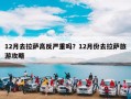 12月去拉萨高反严重吗？12月份去拉萨旅游攻略