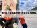 一月份去拉萨高原反应？1月去拉萨旅游适合吗