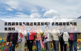 去西藏带氧气瓶还有高反吗？去西藏带氧气瓶有用吗