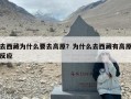 去西藏为什么要去高原？为什么去西藏有高原反应