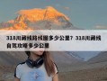 318川藏线路线图多少公里？318川藏线自驾攻略多少公里