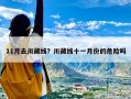 11月去川藏线？川藏线十一月份的危险吗