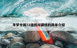 寻梦中国72道拐川藏线的简单介绍