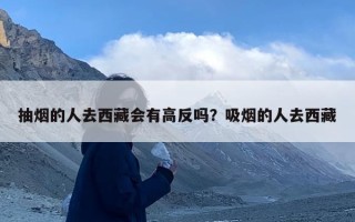 抽烟的人去西藏会有高反吗？吸烟的人去西藏