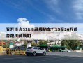 五万适合318川藏线的车？15至20万适合跑川藏线的