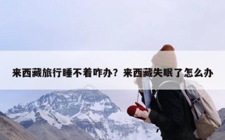 来西藏旅行睡不着咋办？来西藏失眠了怎么办