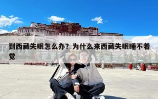 到西藏失眠怎么办？为什么来西藏失眠睡不着觉