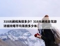 318川藏线海拔多少？318川藏线自驾游详细攻略平均海拔多少米