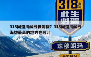 318国道川藏线低海拔？318国道川藏线海拔最高的地方在哪儿