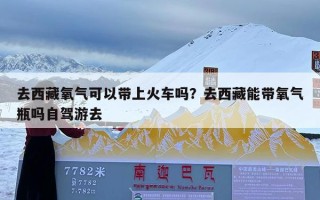 去西藏氧气可以带上火车吗？去西藏能带氧气瓶吗自驾游去