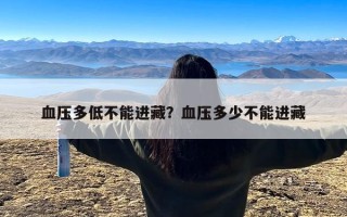 血压多低不能进藏？血压多少不能进藏