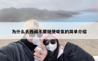 为什么去西藏不要随便吸氧的简单介绍