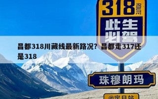 昌都318川藏线最新路况？昌都走317还是318