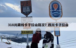 318川藏线卡子拉山路况？四川卡子拉山