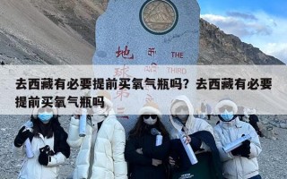 去西藏有必要提前买氧气瓶吗？去西藏有必要提前买氧气瓶吗