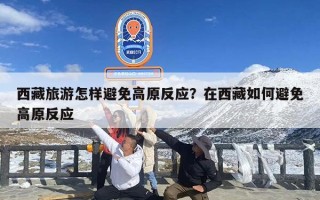 西藏旅游怎样避免高原反应？在西藏如何避免高原反应