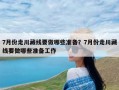 7月份走川藏线要做哪些准备？7月份走川藏线要做哪些准备工作