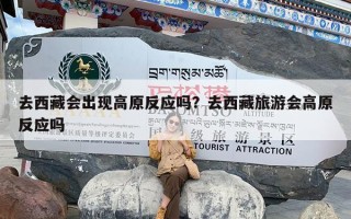 去西藏会出现高原反应吗？去西藏旅游会高原反应吗