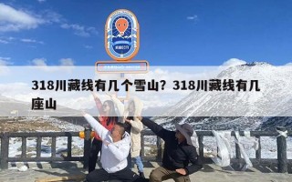 318川藏线有几个雪山？318川藏线有几座山