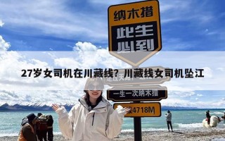 27岁女司机在川藏线？川藏线女司机坠江