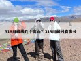 318川藏线几个高山？318川藏线有多长