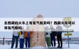 去西藏的火车上有氧气瓶卖吗？西藏火车可以带氧气瓶吗