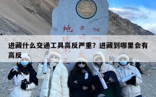 进藏什么交通工具高反严重？进藏到哪里会有高反