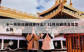 十一月份川藏线穿什么？11月川藏线自驾怎么样