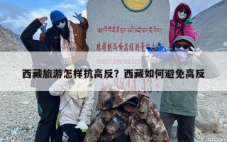 西藏旅游怎样抗高反？西藏如何避免高反