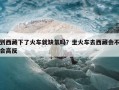 到西藏下了火车就缺氧吗？坐火车去西藏会不会高反