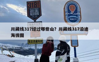 川藏线317经过哪些山？川藏线317沿途海拔图